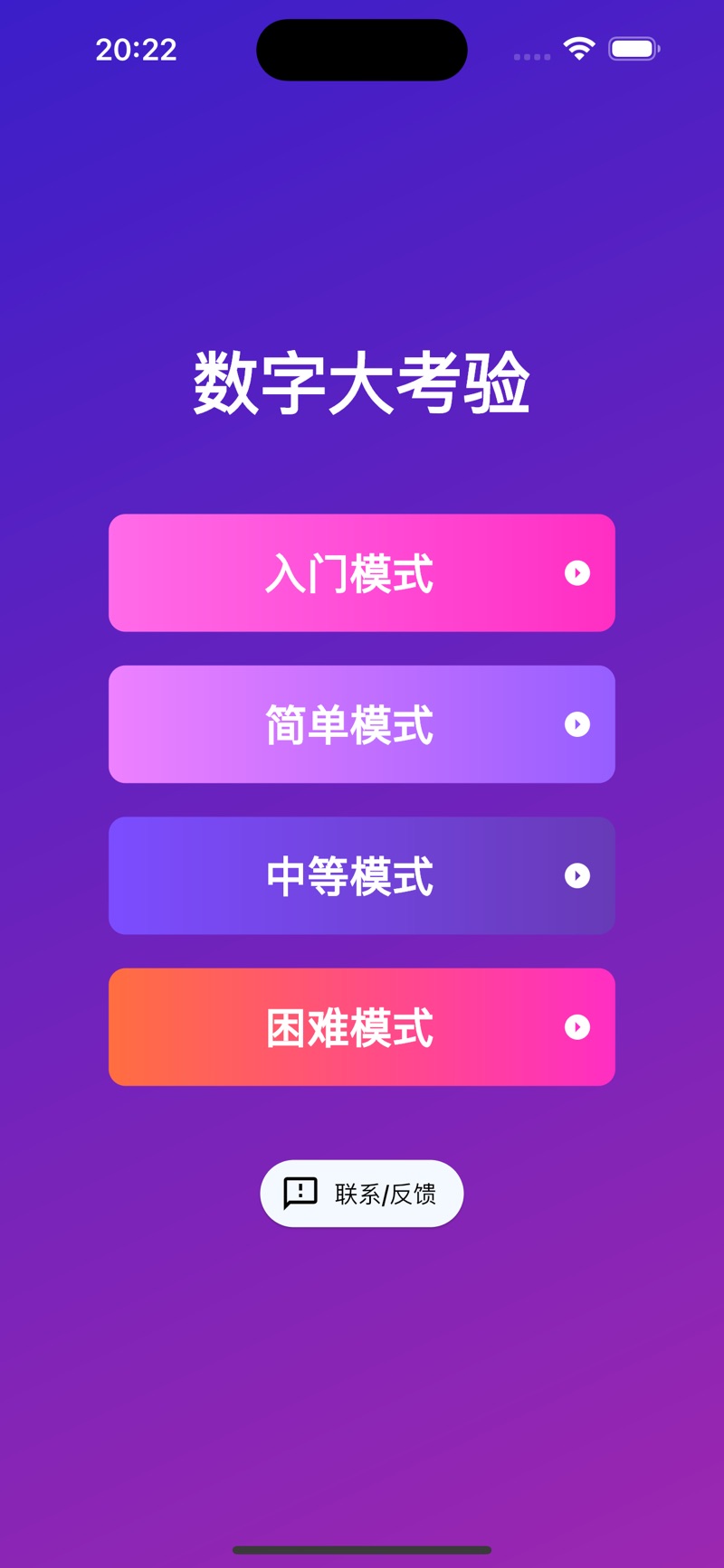 数字大考验app