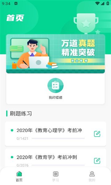 中师智学app