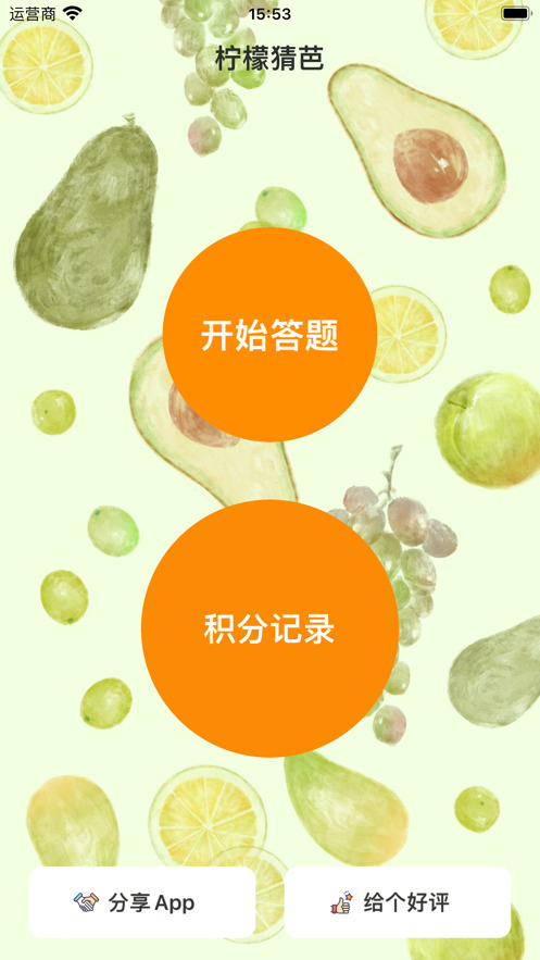 柠檬猜芭app