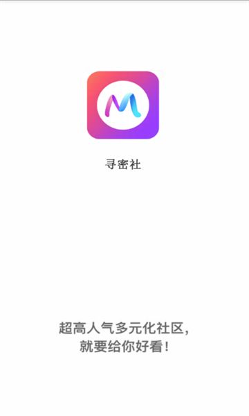 寻密社app