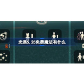 光遇5.25免费魔法有什么