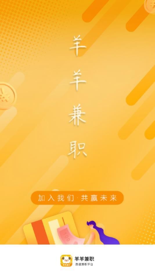 羊羊兼职app