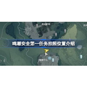 Introduction to the photo location of Mingchao Safety First Mission