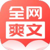 全网爽文大全app