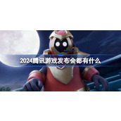 2024腾讯游戏发布会都有什么