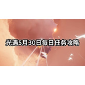 光遇5月30日每日任务怎么做