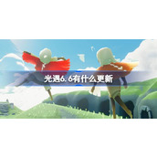 光遇6.6有什么更新