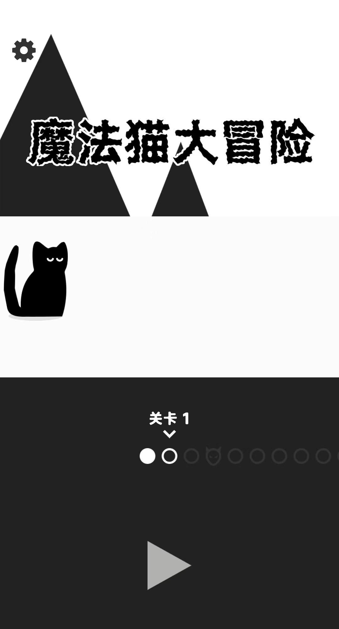 魔法猫大冒险游戏