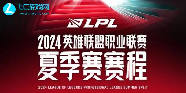 2024lpl وقت بدء تقسيم الصيف