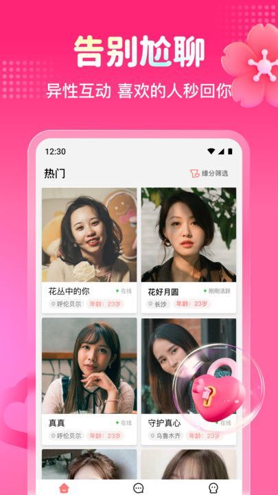 有缘人相守app