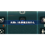 光遇6.3免费魔法有什么