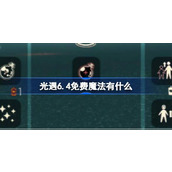 光遇6.4免费魔法有什么