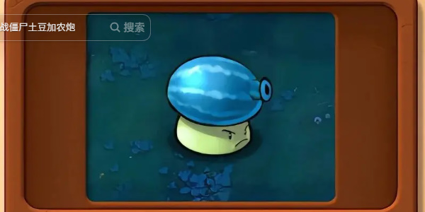 Plants vs. Zombies ハイブリッドアイスメロンスプレーキノコの使用方法