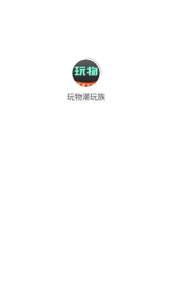 玩物潮玩族app