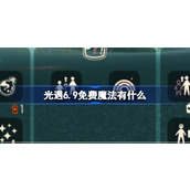 光遇6.9免费魔法有什么