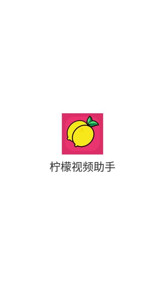 柠檬视频助手app