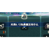 光遇6.12免费魔法有什么