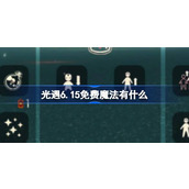 光遇6.15免费魔法有什么