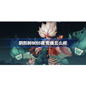 How about Onmyoji BOSS Ye Huanghun?