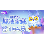 保卫萝卜4阿波与魔法宝藏第106关怎么过