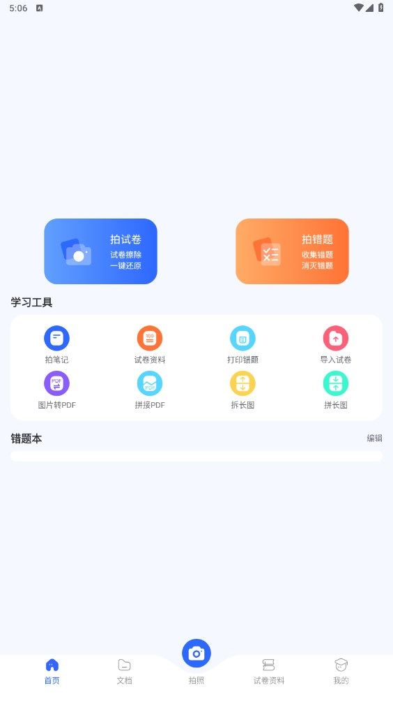 试卷扫描错题宝app