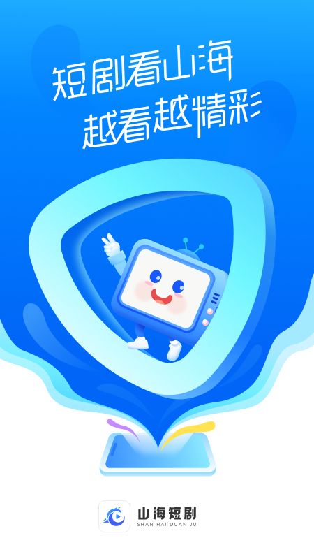 山海短剧app最新版