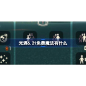 光遇6.21免费魔法有什么