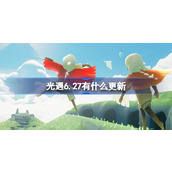 光遇6.27有什么更新