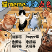 猫meme热梗游戏