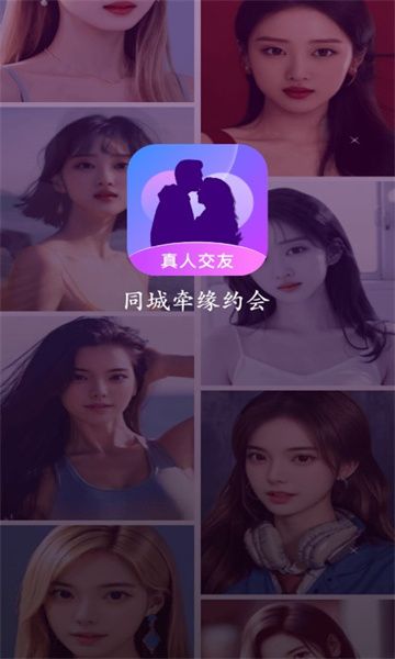 同城牵缘约会app