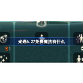 光遇6.27免费魔法有什么