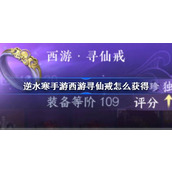 How to get the Immortal Seeking Ring in Ni Shui Han mobile game Journey to the West