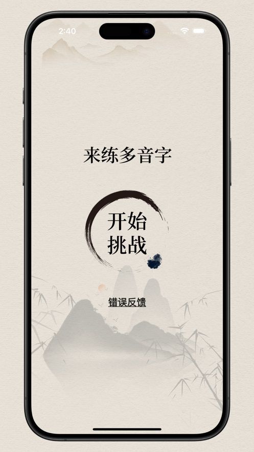 来练多音字app