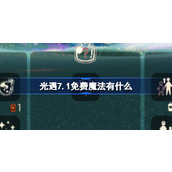 光遇7.1免费魔法有什么