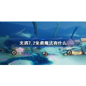 光遇7.2免费魔法有什么