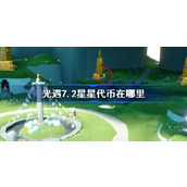 光遇7.2星星代币在哪里