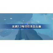 光遇7.2每日任务怎么做