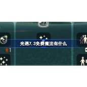 光遇7.3免费魔法有什么