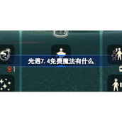 光遇7.4免费魔法有什么