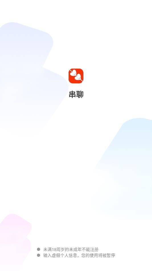 串聊app