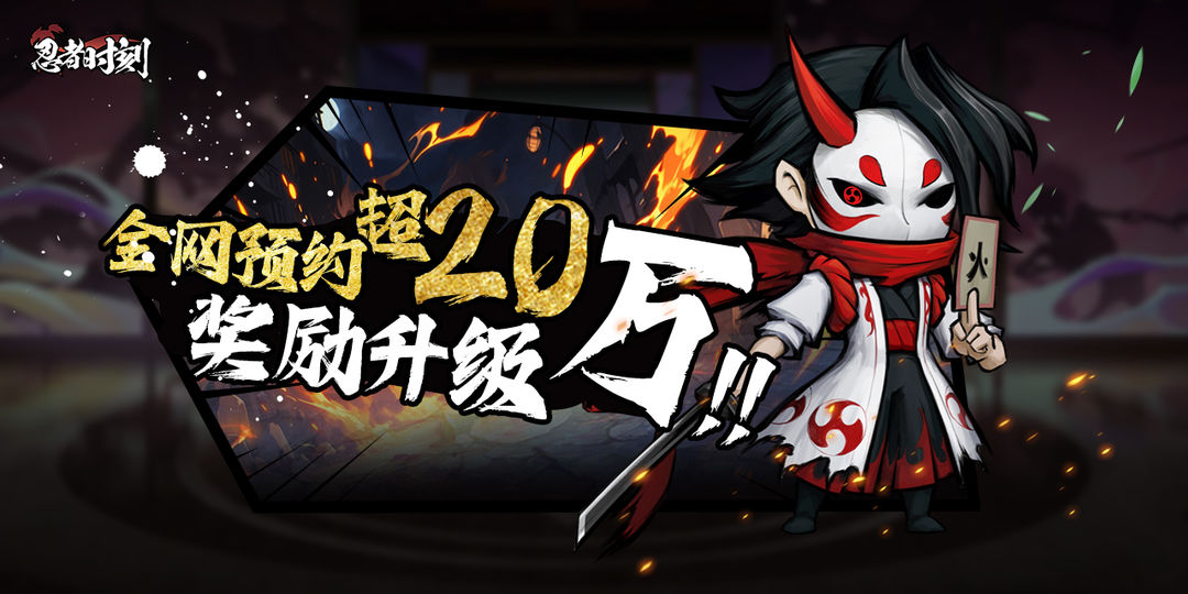 "Ninja Moment" has exceeded 200,000 pre-registrations through all channels, and the reward