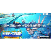 潜水员戴夫nikke联动兑换码是什么