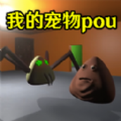 我的宠物pou3d游戏