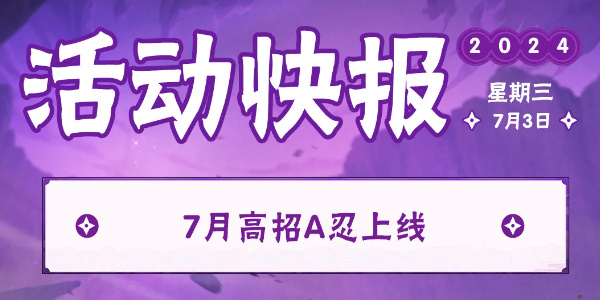 火影忍者手遊每日答案7月8日