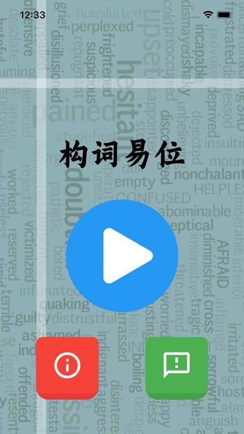 构词易位app