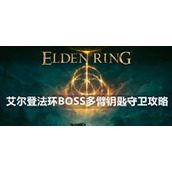 Guide to Elden's Ring BOSS Multi-Armed Key Guard