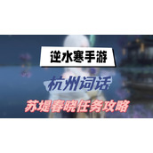 Guide to the missions of Ni Shui Han mobile game Hangzhou Ci Hua Su Di Spring Dawn