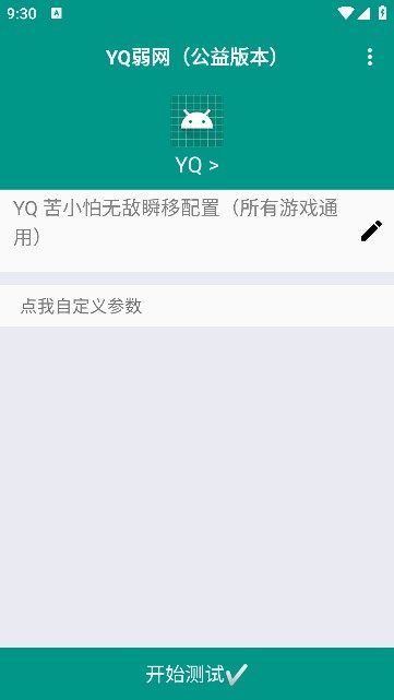 yq弱網公益版本