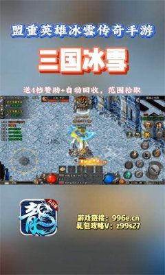 盟重英雄三国冰雪