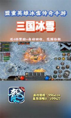 盟重英雄三国冰雪